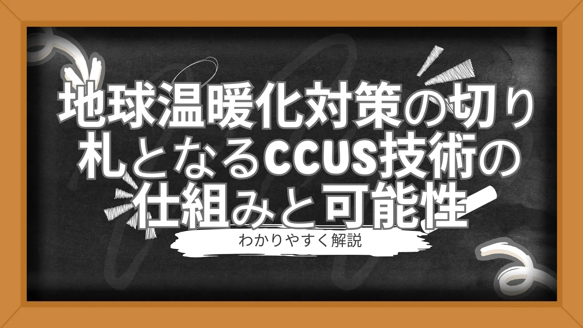地球温暖化対策の切り札となるCCUS技術の仕組みと可能性