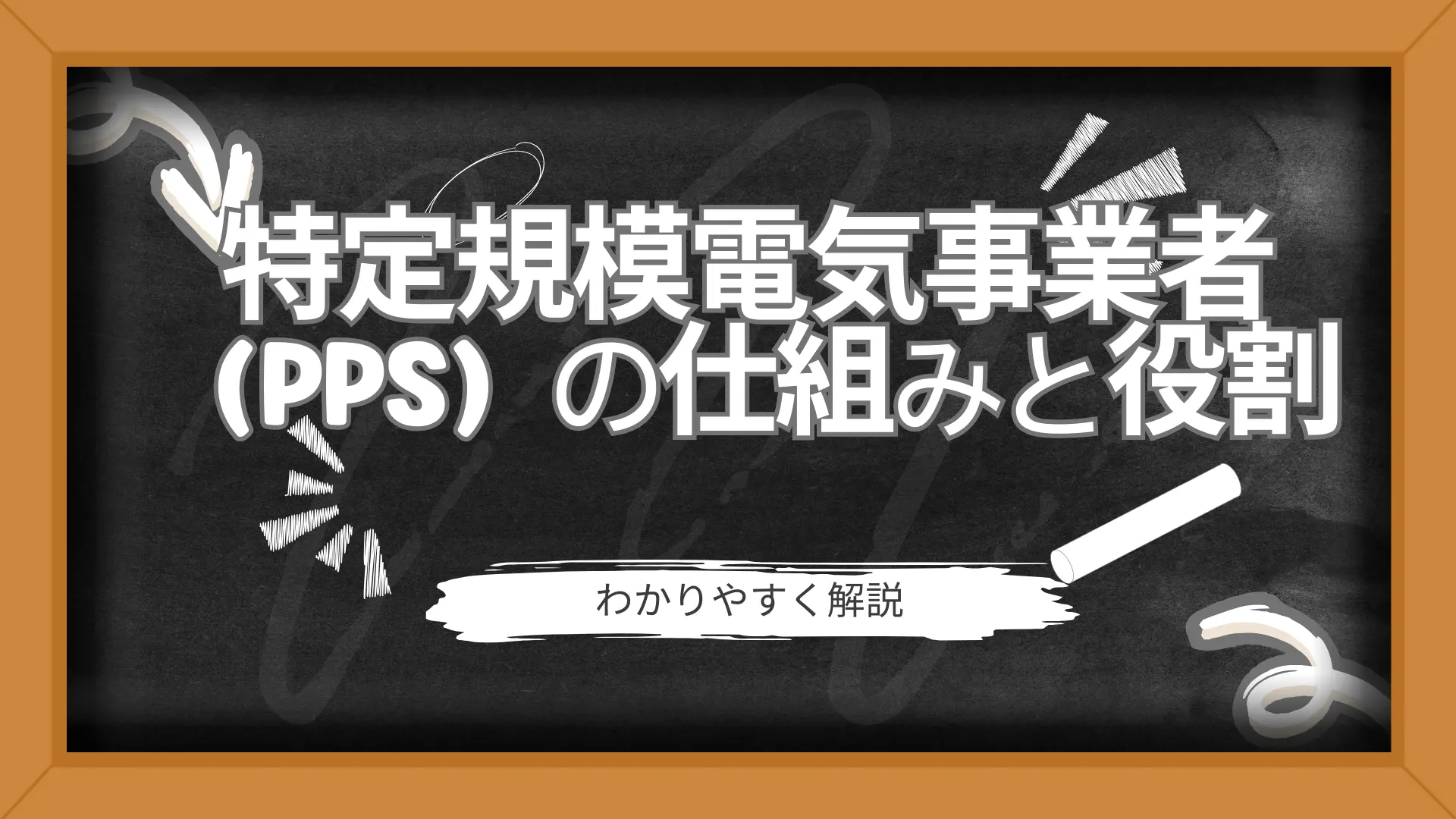 特定規模電気事業者(PPS)の仕組みと役割をわかりやすく解説