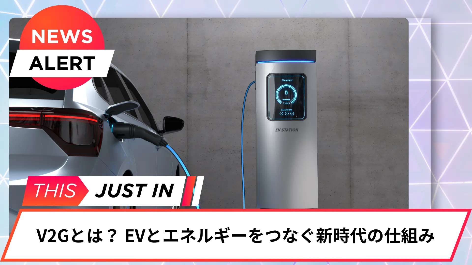 V2Gとは何か 電気自動車とエネルギーをつなぐ新時代の仕組み