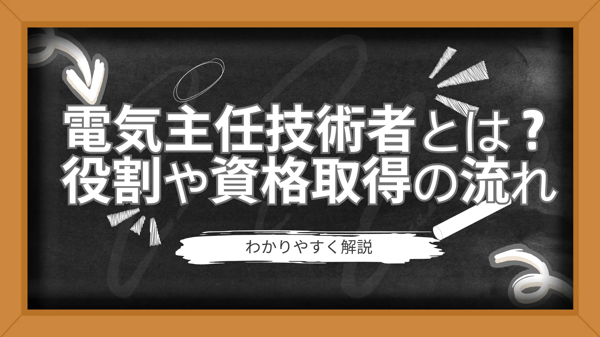 電気主任技術者とは?役割や資格取得の流れを解説